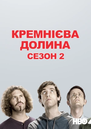 Кремнієва долина (Сезон 2)