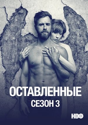 Оставленные (Сезон 3)