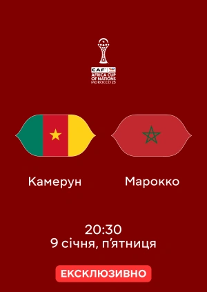 Камерун — Марокко