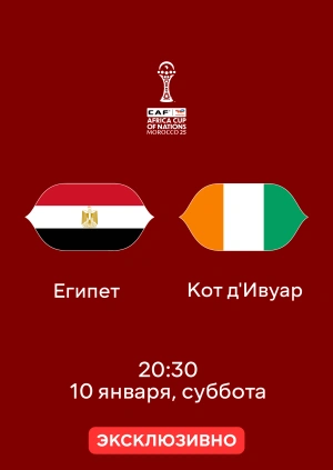 Египет — Кот д'Ивуар
