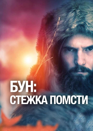 Бун: Стежка помсти