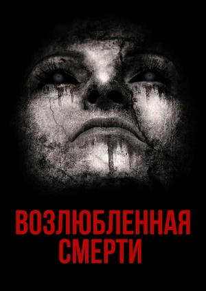 Возлюбленная смерти