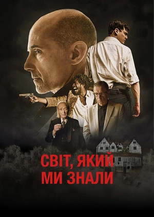 Світ, який ми знали