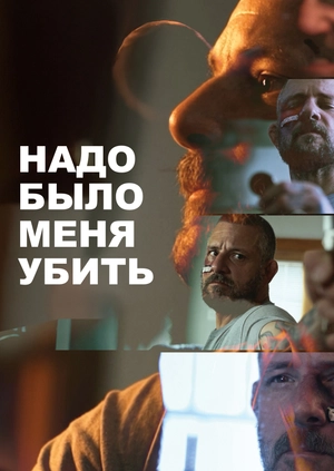 Надо было меня убить