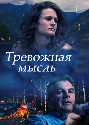 Тревожная мысль