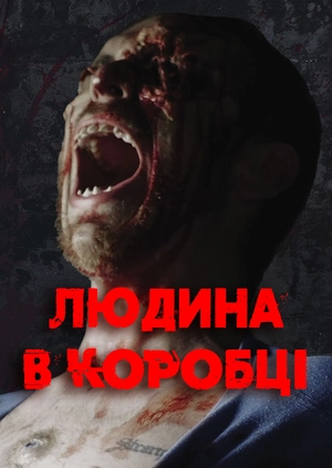 Людина в коробці