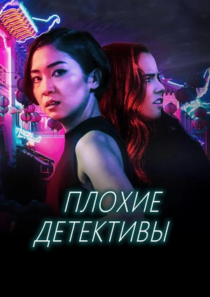 Плохие детективы