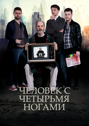 Человек с четырьмя ногами