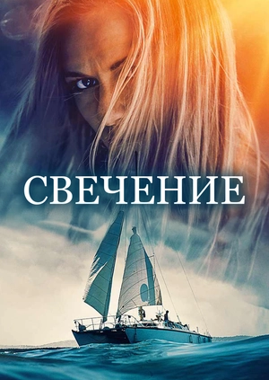 Свечение