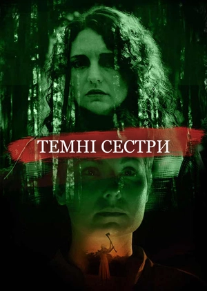Темні сестри