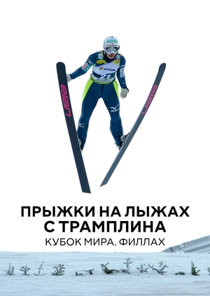 Прыжки на лыжах с трамплина. Кубок мира. Филлах