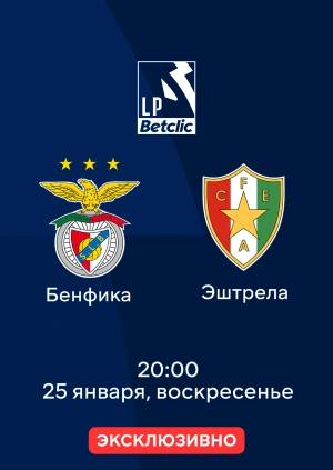 Бенфика — Эштрела