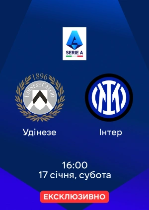 Удінезе — Інтер