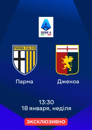 Парма — Дженоа