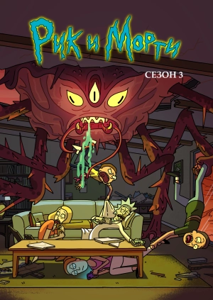 Рик и Морти (Сезон 3)