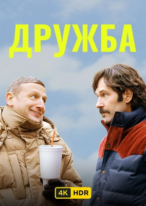 Дружба UHD HDR