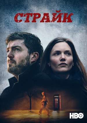 Страйк
