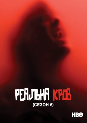 Реальна Кров (Сезон 6)