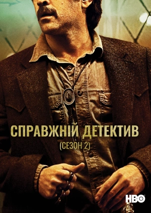 Справжній детектив (Сезон 2)