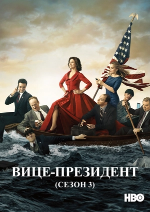 Вице-президент (Сезон 3)