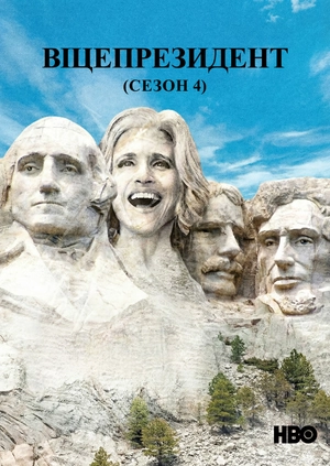Віцепрезидент (Сезон 4)
