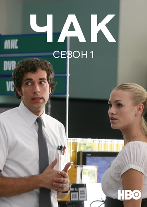 Чак (Сезон 1)
