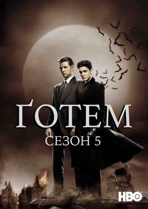 Ґотем (Сезон 5)