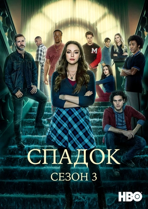 Спадок (Сезон 3)