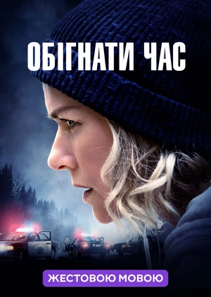 Обігнати час (жестовою мовою)