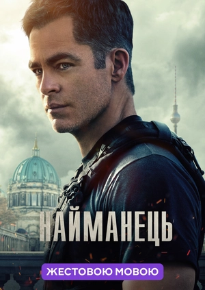 Найманець (жестовою мовою)