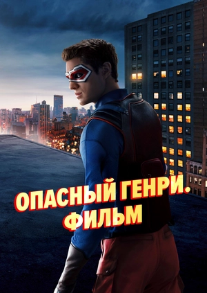 Опасный Генри. Фильм