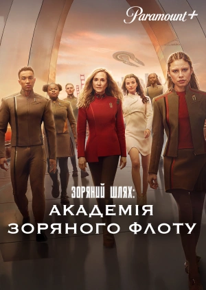 Зоряний шлях: Академія Зоряного флоту