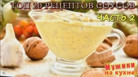 ТОП 20 рецептов оригинальных соусов. Часть 2.