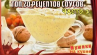 ТОП 20 рецептов оригинальных соусов. Часть 1.