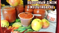 Яблочный джем в мультиварке /// Варенье без хлопот!