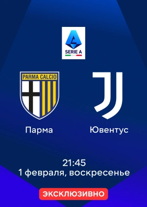 Парма — Ювентус