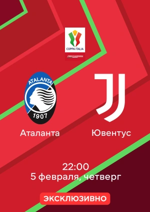 Аталанта — Ювентус