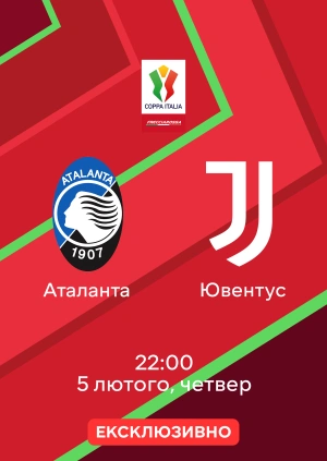Аталанта — Ювентус