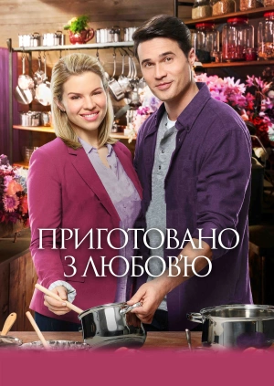 Приготовано з любов’ю