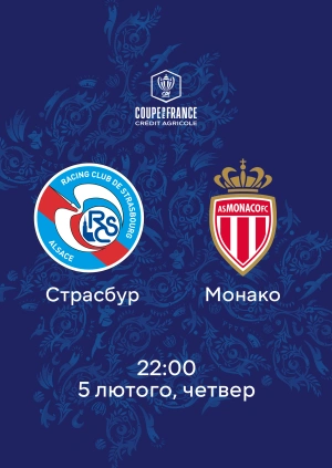 Страсбур — Монако