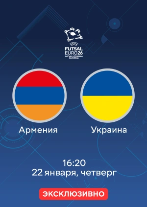 Армения — Украина