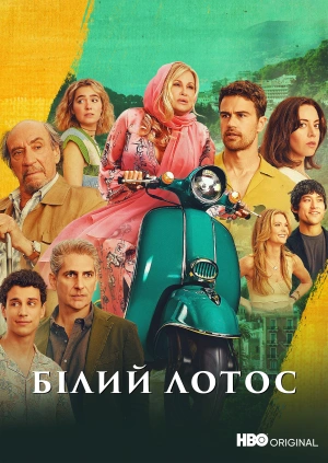 Білий лотос