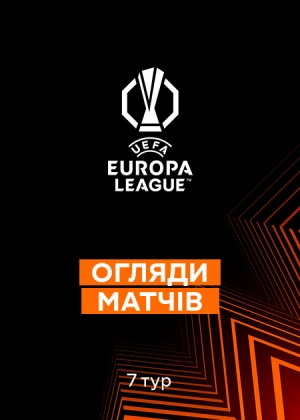 Ліга Європи 25/26. Груповий етап. 7-й тур. Огляди матчів