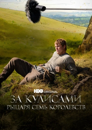За кулисами Рыцаря Семь Королевств