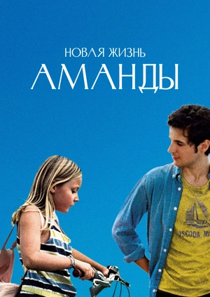 Новая жизнь Аманды