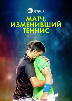 Матч, изменивший теннис