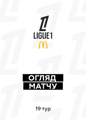 Ліга 1 25/26. 19-й тур. Огляди матчів