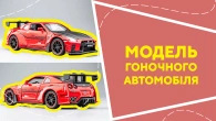 Модель гоночного автомобіля