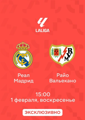 Реал Мадрид — Райо Вальекано