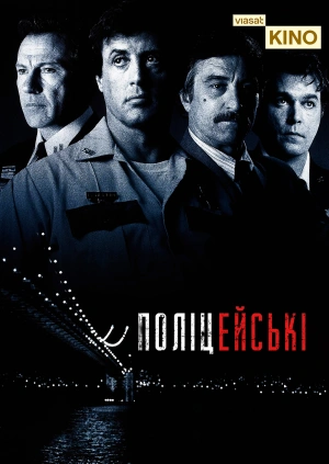 Поліцейські